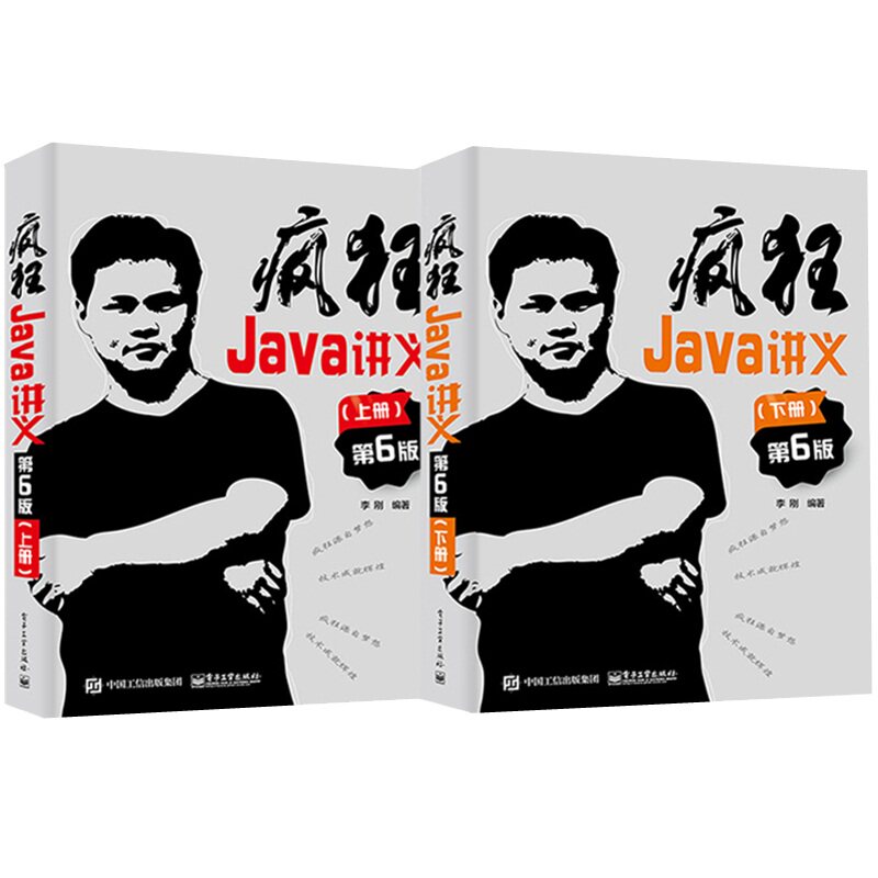 疯狂Java讲义 第6版 上下两册套装2本 李刚著 电子工业出版社 深入掌握Java编程程序设计 Java12到Java17新特性 大学计算机教材书