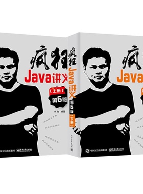 疯狂Java讲义 第6版 上下两册套装2本 李刚著 电子工业出版社 深入掌握Java编程程序设计 Java12到Java17新特性 大学计算机教材书