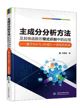 主成分分析方法及其核函数在模式识别中的应用--基于MATLAB或C+苏盈盈本科及以上成分分析高等学校教材核函数高等计算机与网络书籍