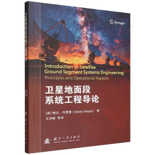 卫星地面段系统工程导论:principles and operational aspects鲍比·内贾德  图书书籍