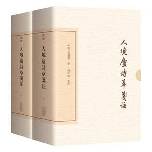 人境庐诗草笺注黄遵宪诗歌爱好者 图书书籍