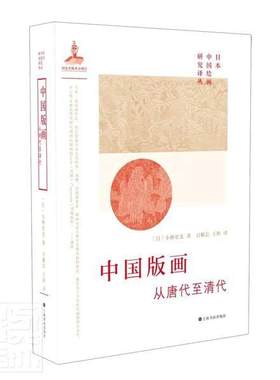 正版包邮 中国版画:从唐代清代9787547925140 小林宏光上海书画出版社有限公司艺术版画绘画史中国唐代清代普通大众书籍