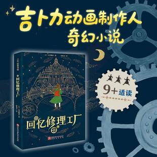 回忆修理工厂石井朋彦 图书书籍