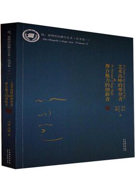 正版包邮 艺术高峰的攀登者&舞台魅力的创新者9787104050544 马也中国戏剧出版社艺术 广大读者书籍