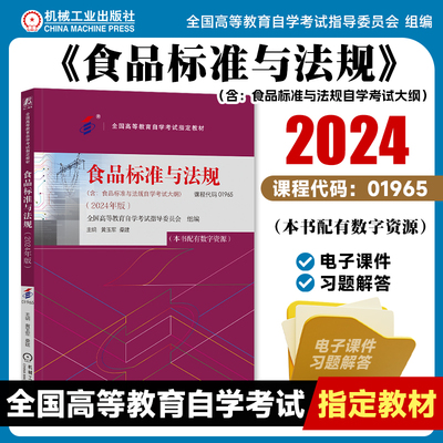 机工社 食品标准与法规 2024年版 课程代码01965 全国高等教育自学考试指导委员会 食品标准 食品卫生法 教材 9787111763994