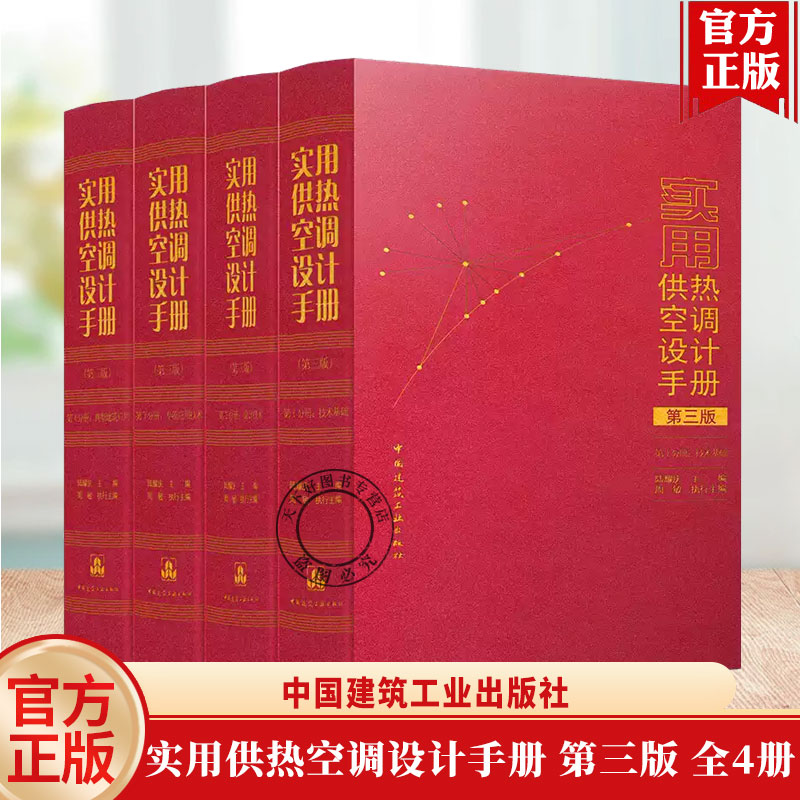 任选 2026年出版 实用供热空调设计手册第三版 全4册 技术基础 设计技术 专项应用技术 典型建筑应用 中国建筑工业出版社