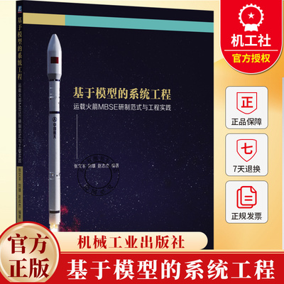 基于模型的系统工程 运载火箭MBSE研制范式与工程实践 张文丰 刘雄 赵志杰 机械工业出版社教材书籍 9787111752066