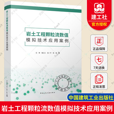 正版包邮 岩土工程颗粒流数值模拟技术应用案例 石崇 褚卫江 张一平 陈晓著 中国建筑工业出版社9787112287123