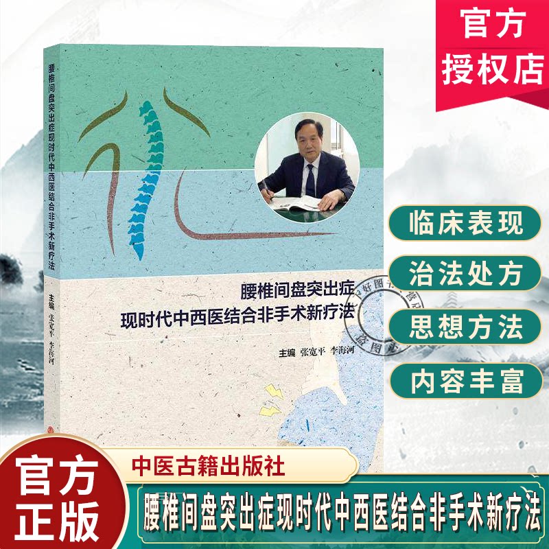 腰椎间盘突出症现时代中西医结合非手术新疗法张宽平李海河主编疾病基础腰椎间盘突出症等9787515229027中医古籍出版社