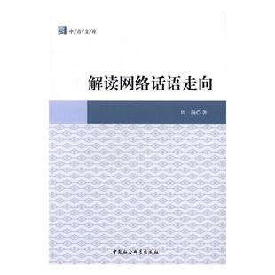 正版包邮 解读网络话语走向 9787516189115 周巍 中国社会科学出版社 政治 互联网络--传播媒介--研究 书籍