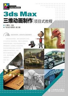 附光盘 教程 王馨民本科及以上三维动画软件高等学校教材计算机与网络书籍 Max三维动画制作项目式 3ds