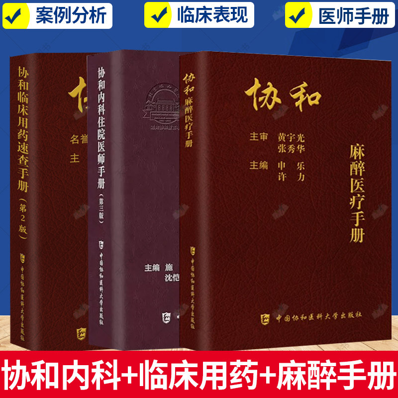 全3册 协和临床用药速查手册第二版+协和麻醉医疗手册+协和内科住院医师手册 第三版 内科处方手册 临床医生用药经验手册 协和医科