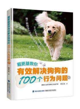 正版包邮 戴更基教你有效解决狗狗的100个行为问题 (2) 戴更基 书店 家畜书籍