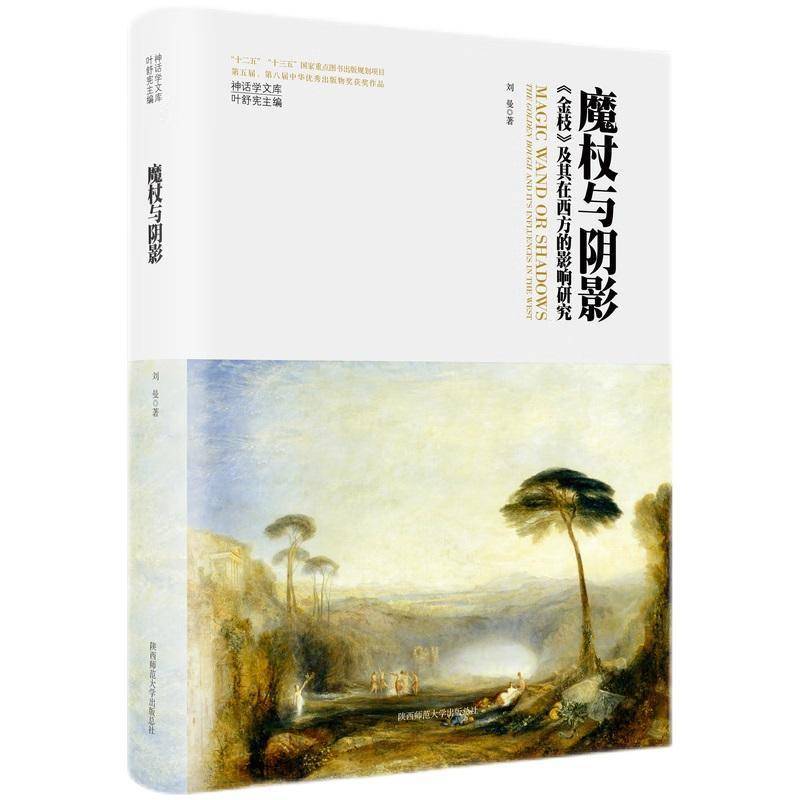 魔杖与阴影:金枝及其在西方的影响研究(精)刘曼  哲学宗教书籍