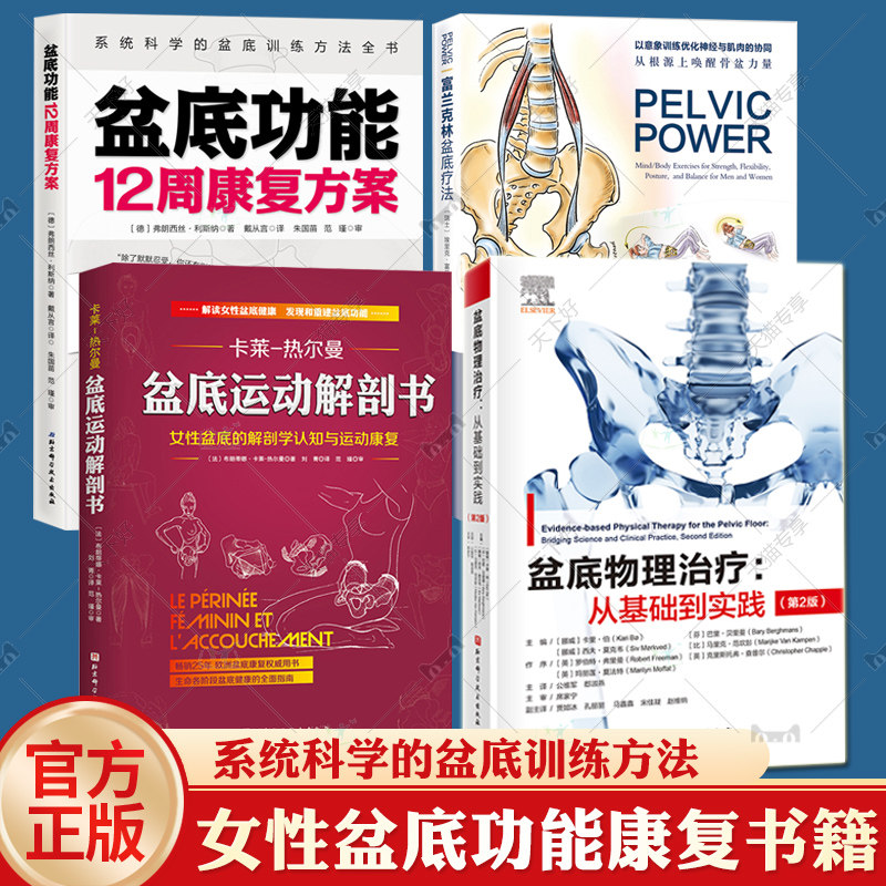 盆底物理治疗从基础到实践 第2版+富兰克林盆底疗法+盆底功能12周康复方案+盆底运动解剖书女性产后盆底功能康复方案复原训练书籍