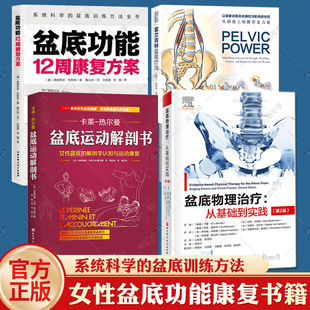 盆底物理治疗从基础到实践 富兰克林盆底疗法 盆底功能12周康复方案 盆底运动解剖书女性产后盆底功能康复方案复原训练书籍 第2版