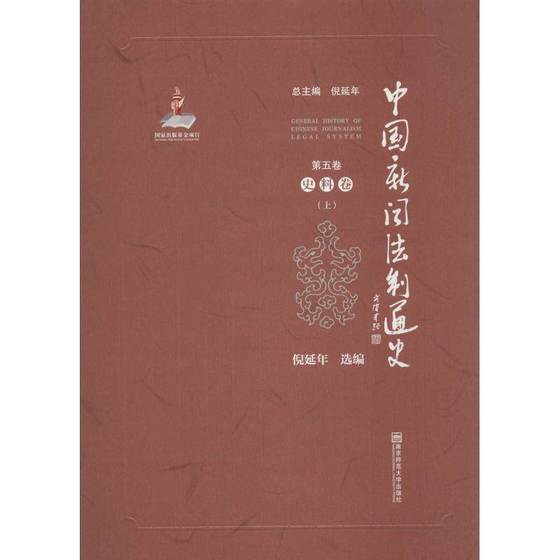 中国新闻法制通史:第五卷:史料卷倪延 新闻工作法制史中国史料法律书籍