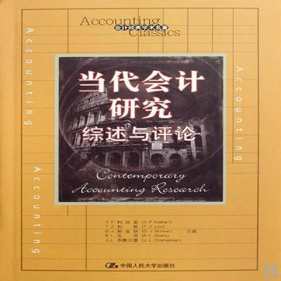 当代会计研究:综述与评论:synthesis and critique科塔里 会计研究经济书籍