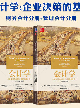 会计学 企业决策的基础 财务会计分册+管理会计分册 原书第19版 简R.威廉姆斯 会计与财务经典译丛教材书籍