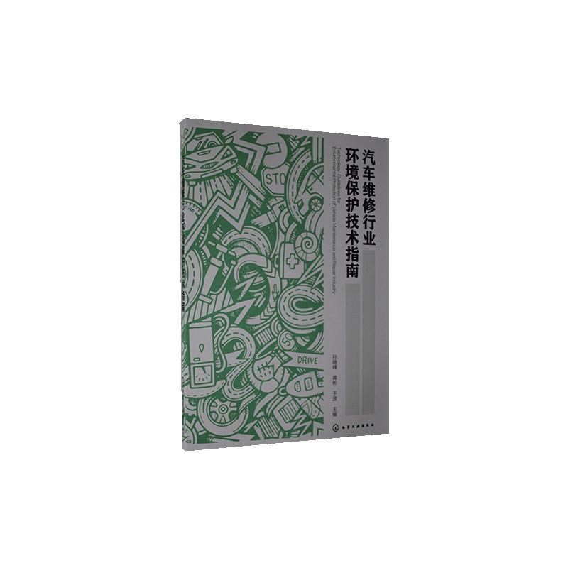 正版包邮 汽车维修行业环境保护技术指南 9787122371461 者_孙晓峰蒋彬于波责_左晨燕 化学工业出版社 自然科学 书籍