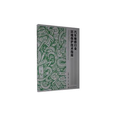 正版包邮 汽车维修行业环境保护技术指南 9787122371461 者_孙晓峰蒋彬于波责_左晨燕 化学工业出版社 自然科学 书籍