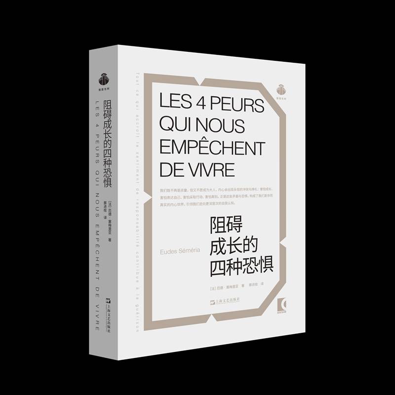 阻碍成长的四种恐惧厄德·塞梅里亚蔡进桂  社会科学书籍