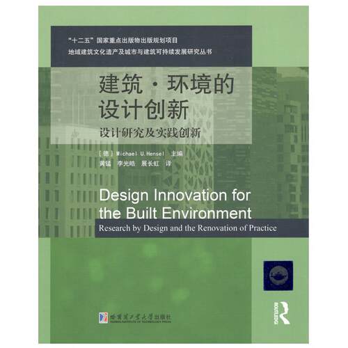建筑·环境的设计创新:设计研究及实践创新:research by design and the renovation of practice 建筑设计环境设计研究建筑书籍