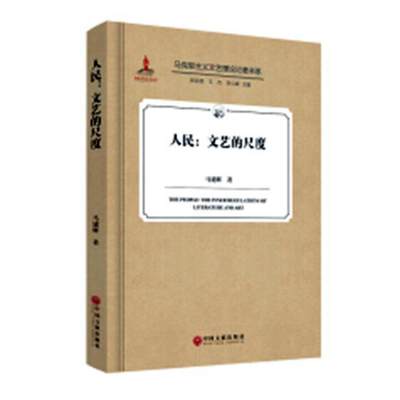 正版包邮 人民：文艺的尺度9787519037321 马建辉中国文联出版社政治马克思义文艺思想人民性研究 书籍