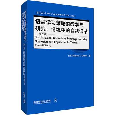 语言学教学与研究:情境中的自我调节:self-regulation in context丽贝卡·奥克斯福德  社会科学书籍