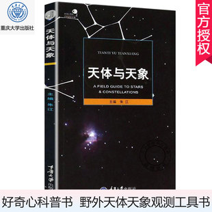 重庆大学出版 天文爱好者书籍 书籍科普 科普读物 好奇心书系 野外天体天象观测工具书 天体与天象 朱江 社 天文学书籍科普类书籍