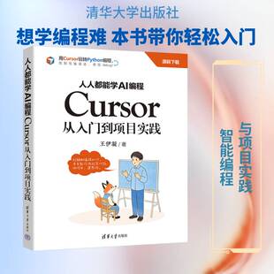 人人都能学AI编程:Cursor从入门到项目实践王伊凝  图书书籍
