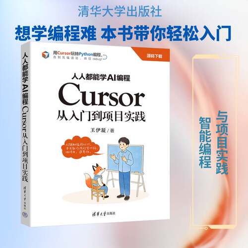 人人都能学AI编程:Cursor从入门到项目实践王伊凝  图书书籍