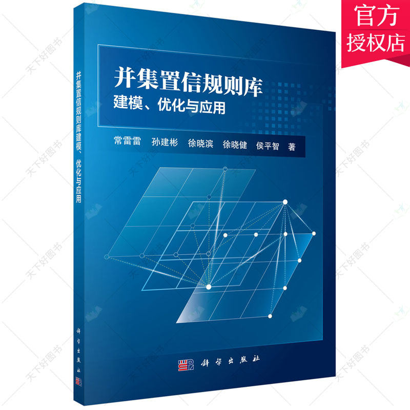 正版 并集置信规则库建模优化与应用 常雷雷 孙建彬 徐晓滨 徐晓健 侯平智 置信系统建模自然科学书籍 9787030700520 科学出版社