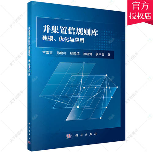 正版 并集置信规则库建模优化与应用 常雷雷 孙建彬 徐晓滨 徐晓健 侯平智 置信系统建模自然科学书籍 9787030700520 科学出版社