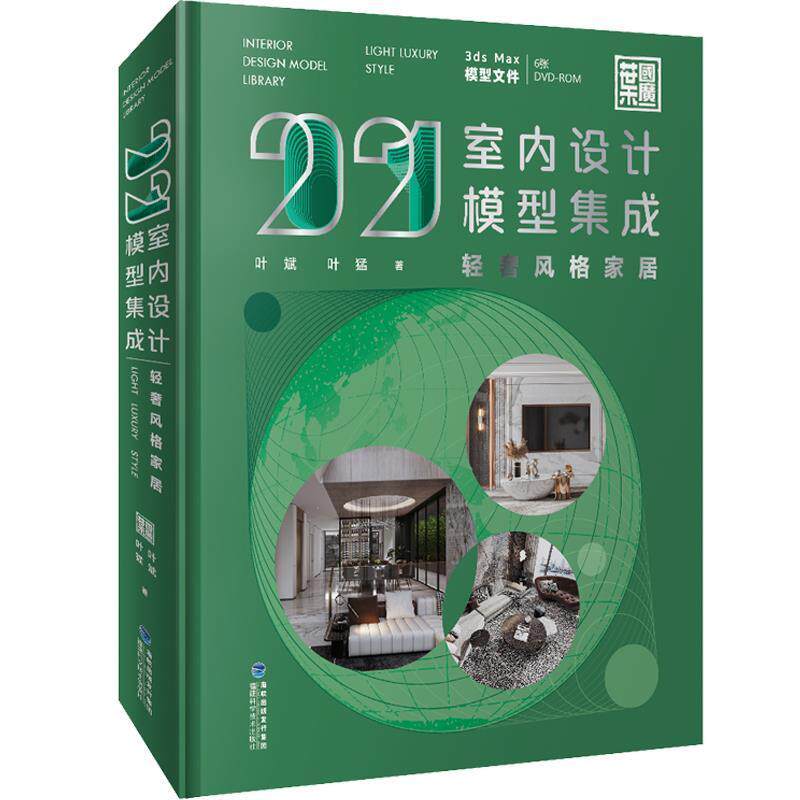 正版包邮 2021室内设计模型集成-轻奢风格家居9787533563721 叶斌福建科学技术出版社有限责任公司建筑住宅室内装饰设计图集 书