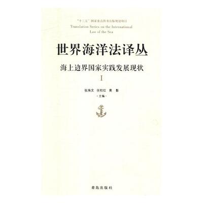 正版包邮 世界海洋法译丛:海上边界国家实践发展现状:Ⅰ 张海文 书店 国家、领土书籍