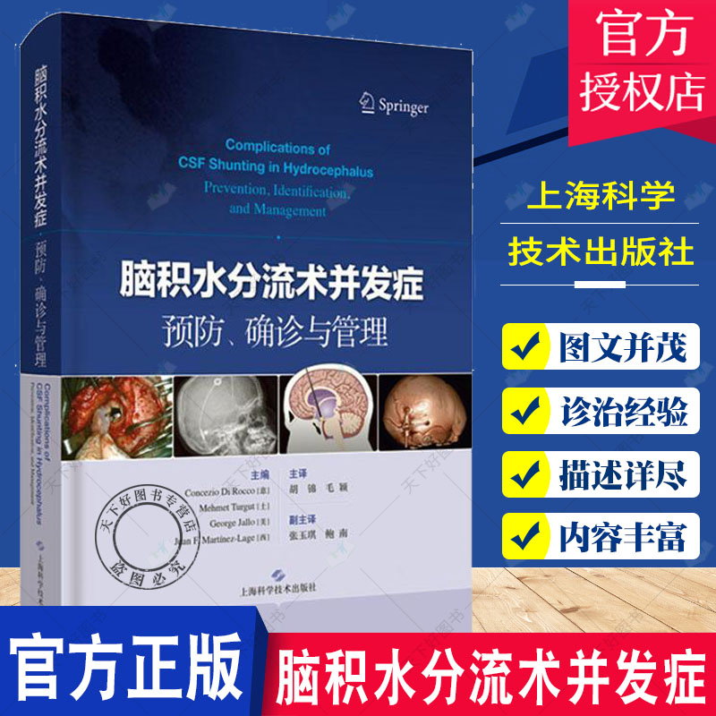 脑积水分流术并发症 确诊与管理 防医学卫生学 脑积水分流术和神经内镜检查相关并发症 9787547847725上海科学技术出版社