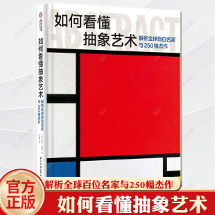 抽象艺术先驱 起源演变和影响 抽象艺术作品鉴赏 探索解读艺术理论抽象艺术 如何看懂抽象艺术解析全球百位名家与250幅杰作