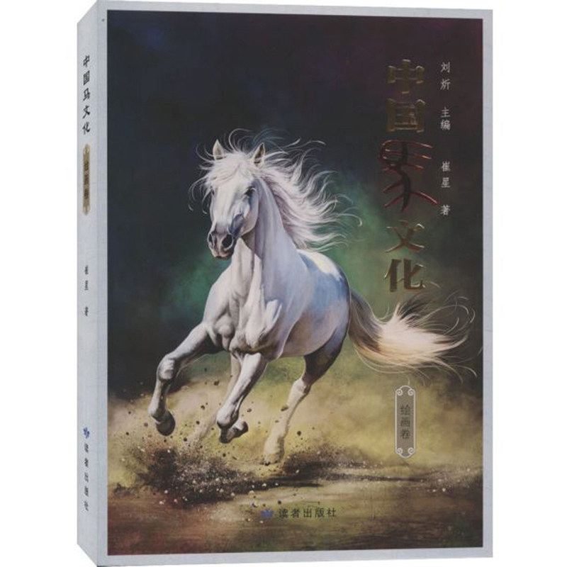正版包邮 中国马文化·绘画卷 崔星 中国古代马文化丛书 漆画壁画织画 马绘画艺术作品集 古代画马流派技艺 马绘画技法书籍