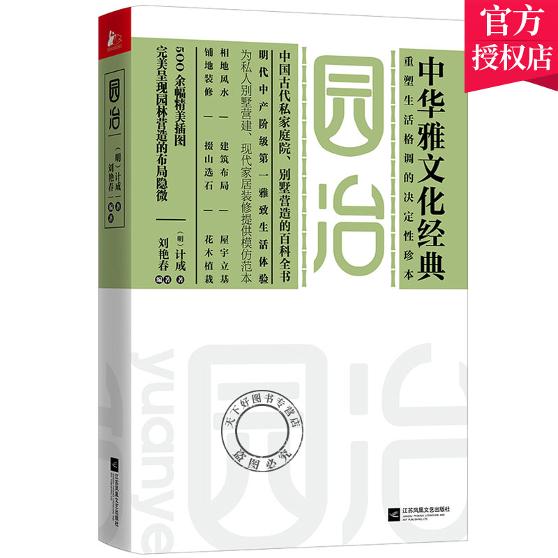 正版包邮园冶计成园冶注释全释中国古代私家庭院别墅营造的百科全书相地风水建筑布局花木植栽中华雅文化经典园林艺术书