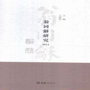翁同龢研究 翁同和人物研究传记书籍 2014王忠良