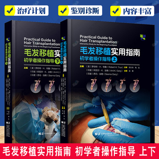 2册 毛发移植实用指南 初学者操作指导 上+下 苗勇 译 毛发移植外科医生参考书 植发手术书 毛发移植操作教程 辽宁科学技术出版社