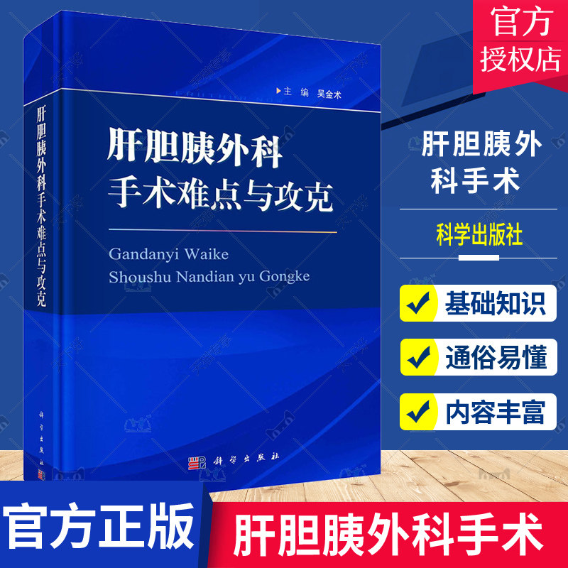 肝胆胰外科手术难点与攻克吴金术典型病例130余例发病经过临床各项检查诊断手术过程预后情况及经验与体会图文结合讲解科学出版社