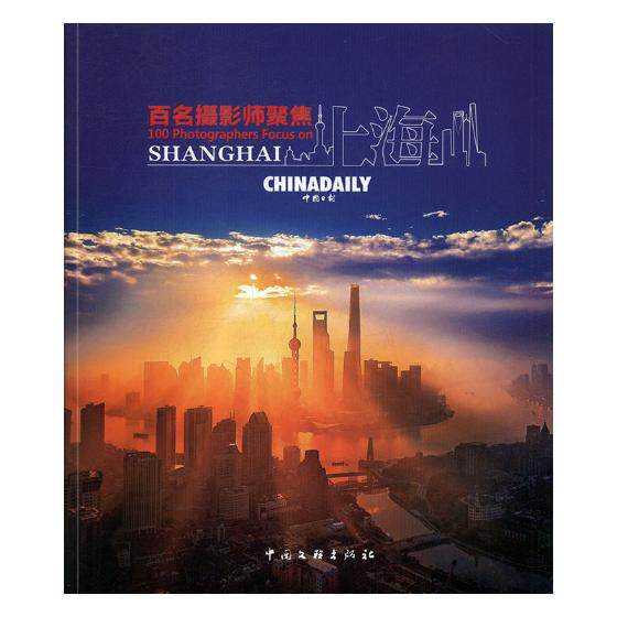 正版包邮 百名摄影师聚焦上海 摄影作品集画册 上海都市风光经贸科技