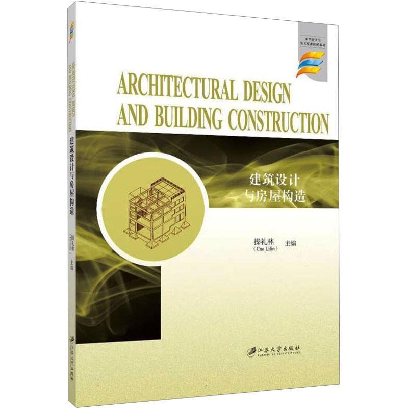 建筑设计与房屋构造操礼林建筑书籍