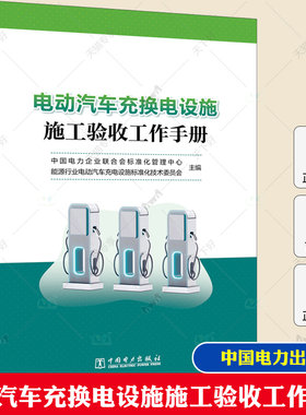 电动汽车充换电设施施工验收工作手册 电缆线路敷设充电设备安装调试技术教程书籍配电设备供电系统监控系统辅助设施安装