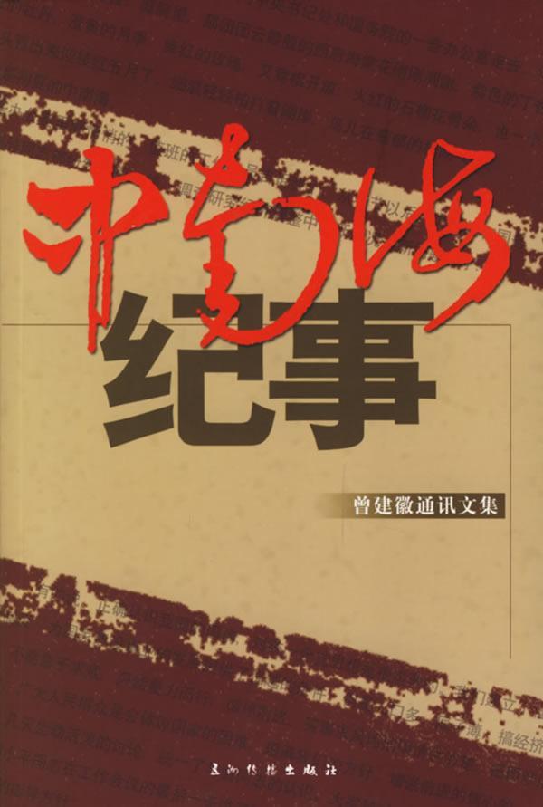 纪事:曾建徽通讯文集曾建徽 新闻通讯中国现代集文学书籍