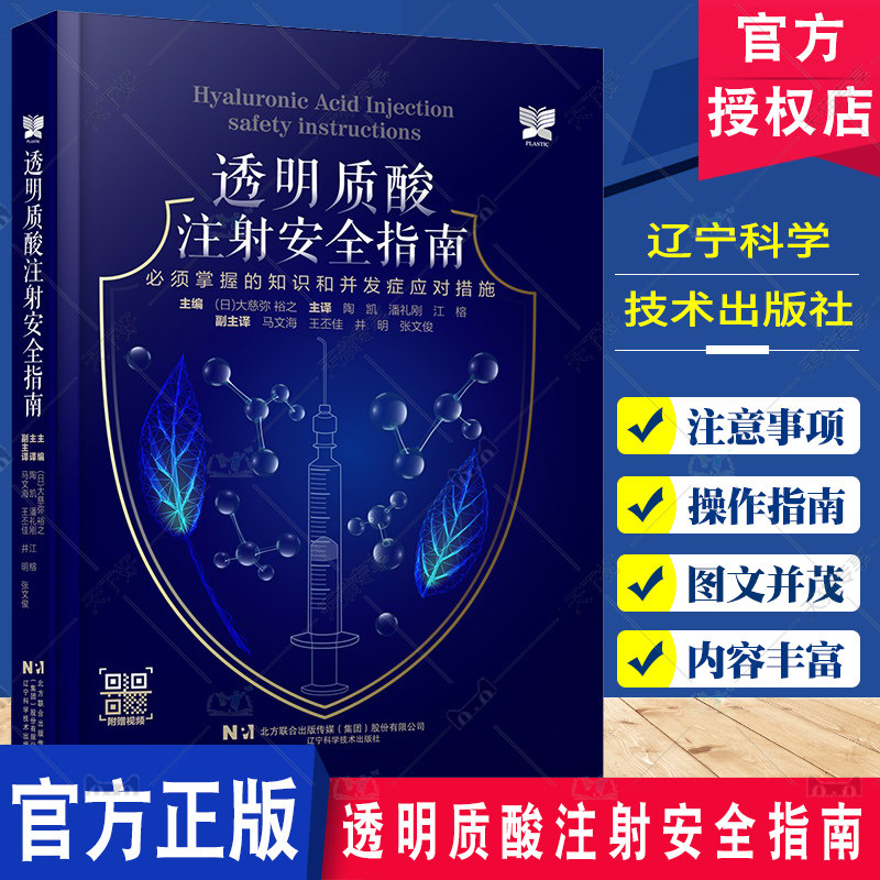 透明质酸注射安全指南 必须掌握的知识和并发症应对措施 附视频 整形美容面部整容外科医师透明质酸注射教程 辽宁科学技术出版社