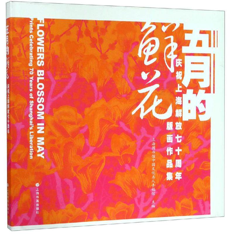五月的鲜花:庆祝上海解放七十周年版画作品集 上海图书馆中国文化名人手稿馆 上海书画出版社 绘画作品集 书籍