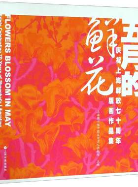 五月的鲜花:庆祝上海解放七十周年版画作品集 上海图书馆中国文化名人手稿馆 上海书画出版社 绘画作品集 书籍